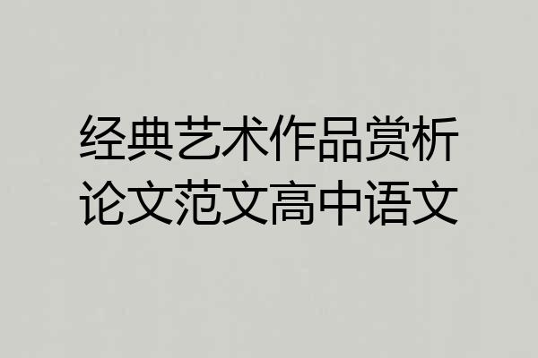 经典艺术作品赏析论文范文高中语文