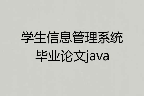 学生信息管理系统毕业论文java