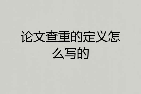 论文查重的定义怎么写的