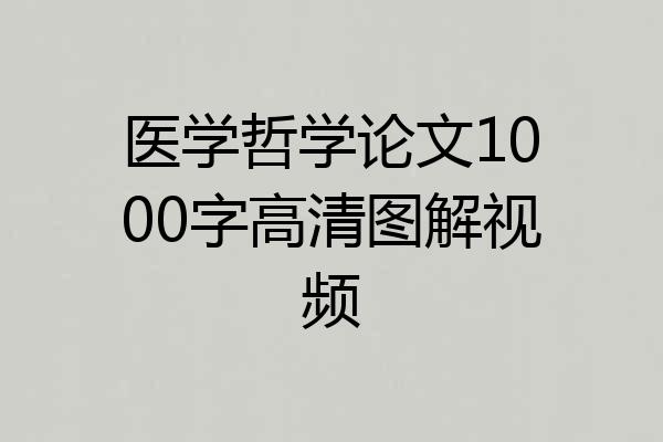 医学哲学论文1000字高清图解视频