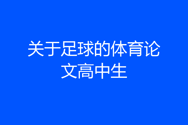 关于足球的体育论文高中生