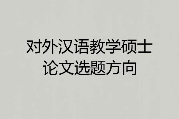 对外汉语教学硕士论文选题方向