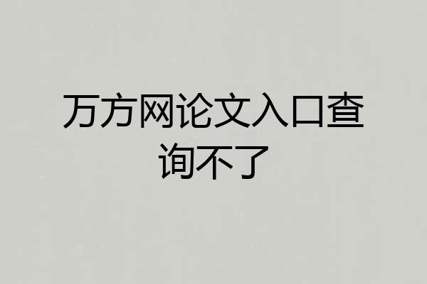 万方网论文入口查询不了