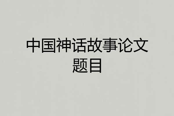 中国神话故事论文题目