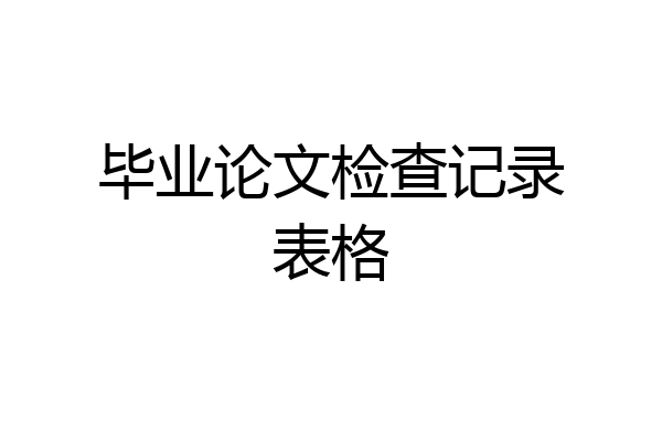 毕业论文检查记录表格