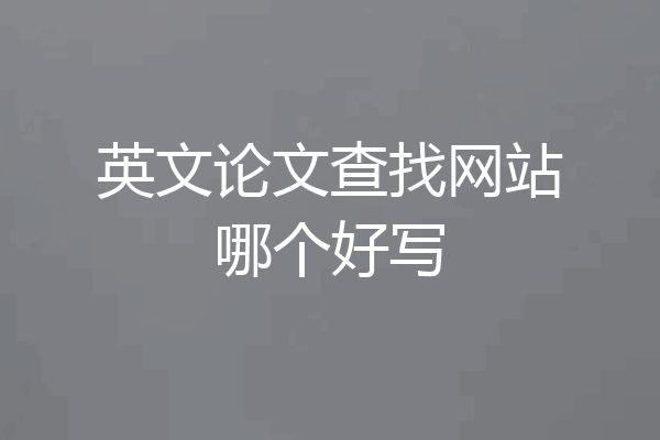 英文论文查找网站哪个好写