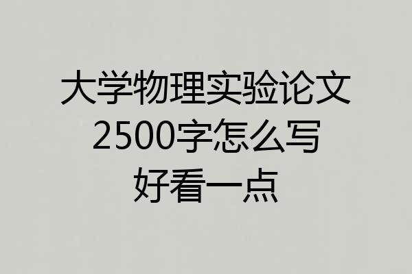 大学物理实验论文2500字怎么写好看一点