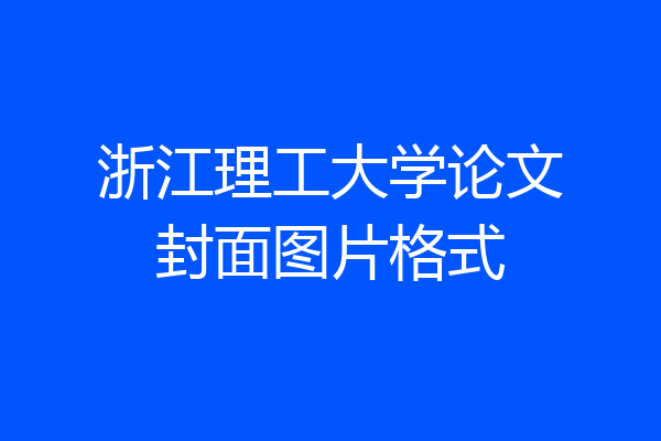 浙江理工大学论文封面图片格式