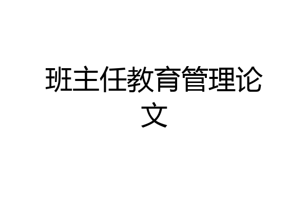 班主任教育管理论文