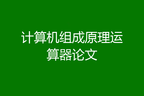 计算机组成原理运算器论文