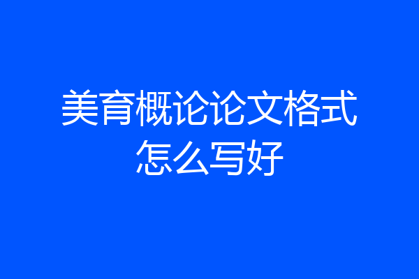 美育概论论文格式怎么写好