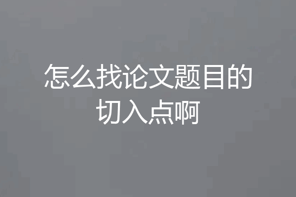 怎么找论文题目的切入点啊
