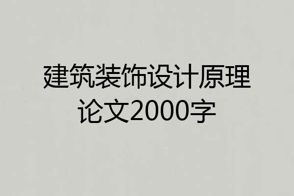 建筑装饰设计原理论文2000字