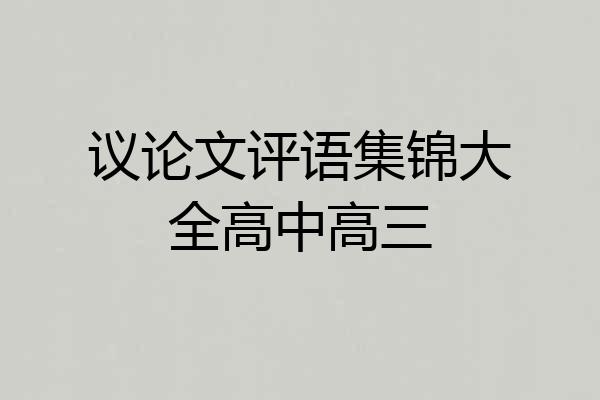议论文评语集锦大全高中高三