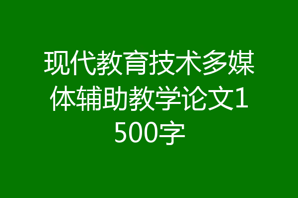 现代教育技术多媒体辅助教学论文1500字