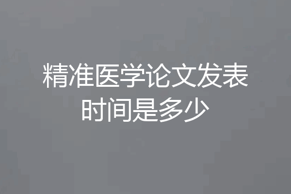 精准医学论文发表时间是多少