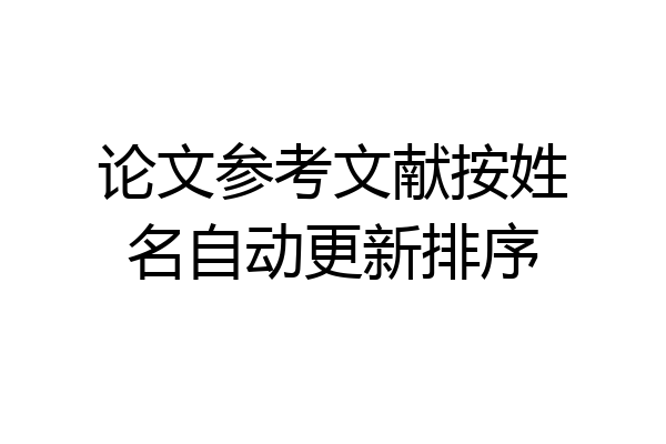 论文参考文献按姓名自动更新排序