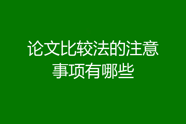论文比较法的注意事项有哪些