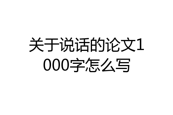 关于说话的论文1000字怎么写