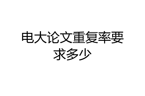 电大论文重复率要求多少