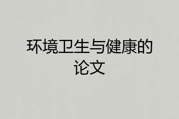 环境卫生与健康的论文