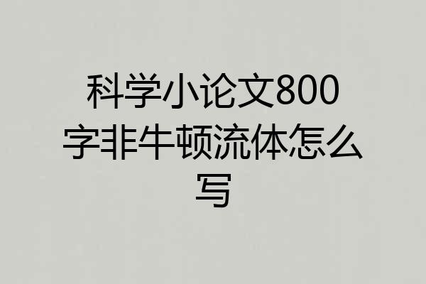 科学小论文800字非牛顿流体怎么写