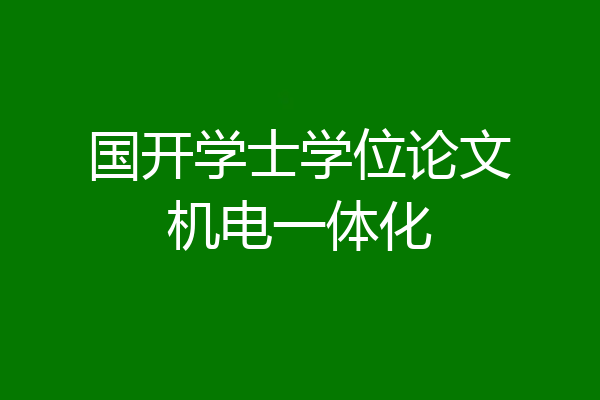 国开学士学位论文机电一体化