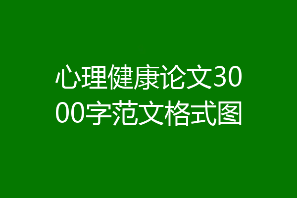 心理健康论文3000字范文格式图