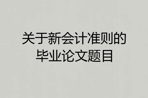 关于新会计准则的毕业论文题目