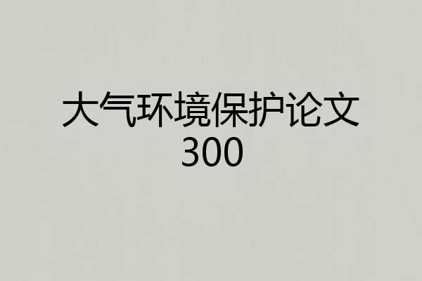 大气环境保护论文300
