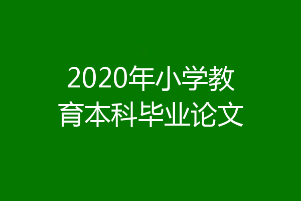2020年小学教育本科毕业论文