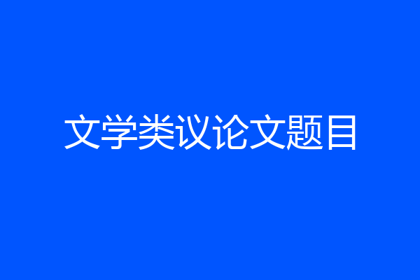 文学类议论文题目