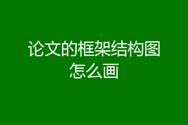 论文的框架结构图怎么画
