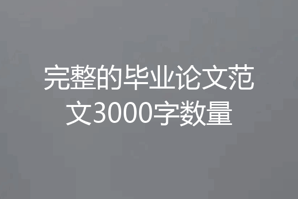 完整的毕业论文范文3000字数量