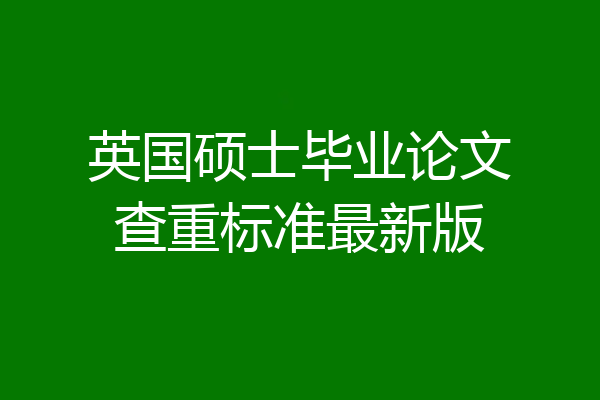 英国硕士毕业论文查重标准最新版