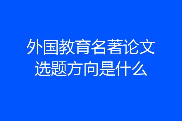 外国教育名著论文选题方向是什么