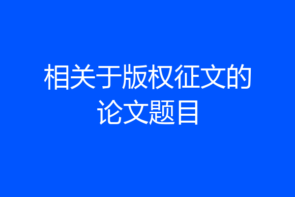 相关于版权征文的论文题目
