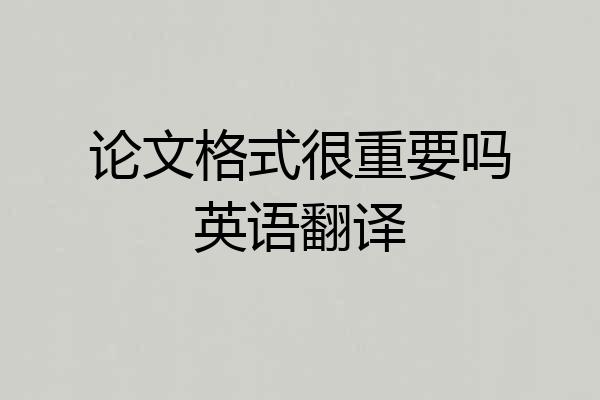 论文格式很重要吗英语翻译