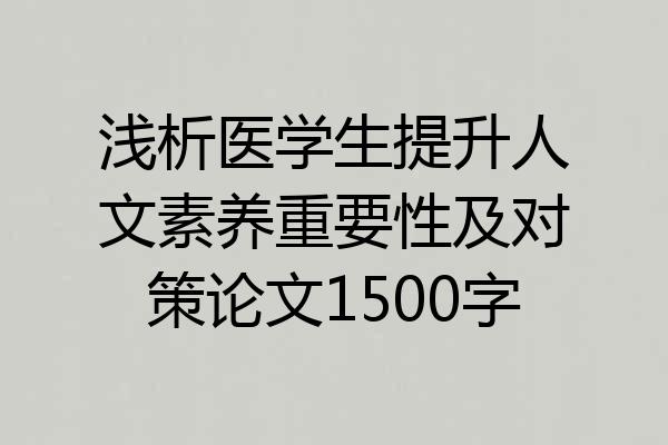 浅析医学生提升人文素养重要性及对策论文1500字