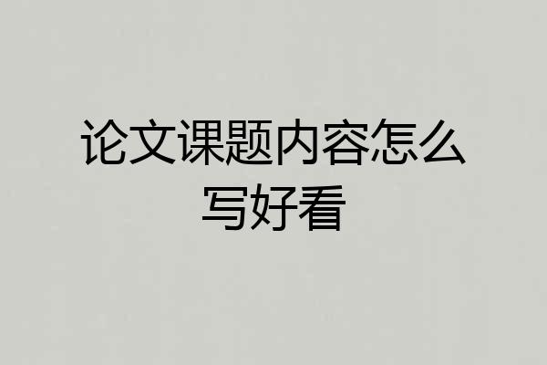 论文课题内容怎么写好看