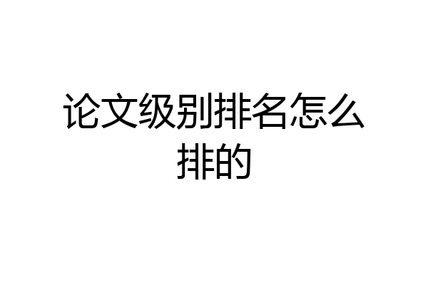 论文级别排名怎么排的