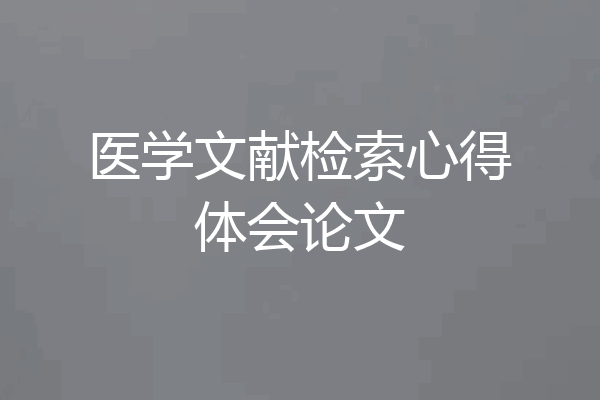 医学文献检索心得体会论文