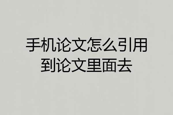 手机论文怎么引用到论文里面去