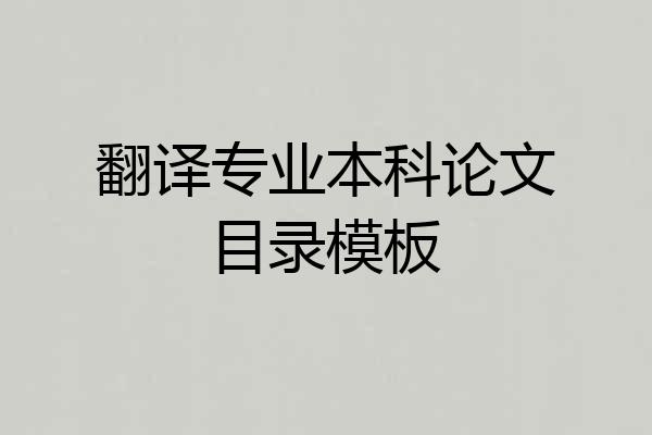 翻译专业本科论文目录模板