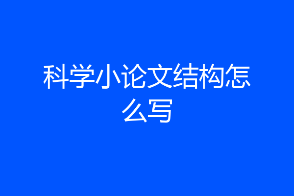 科学小论文结构怎么写