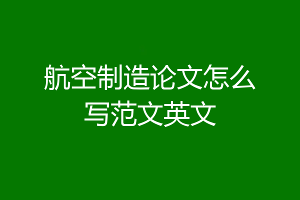 航空制造论文怎么写范文英文