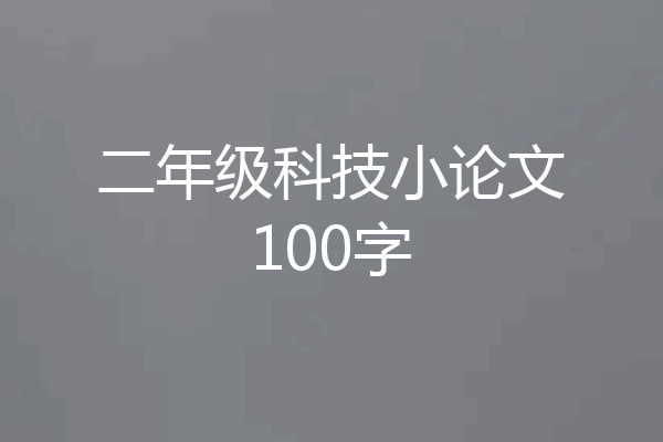 二年级科技小论文100字