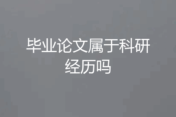 毕业论文属于科研经历吗