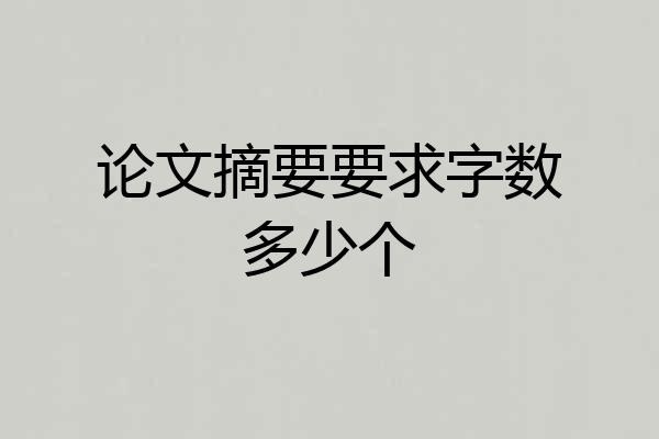 论文摘要要求字数多少个