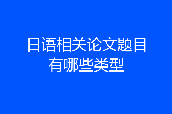 日语相关论文题目有哪些类型